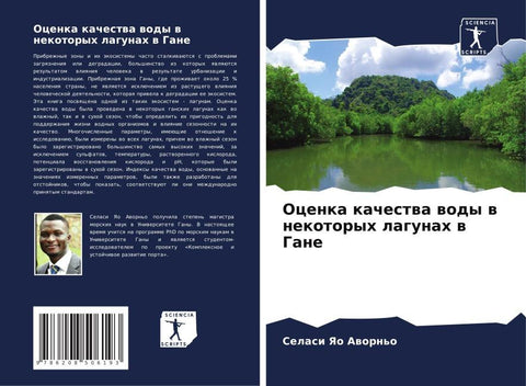 Ocenka kachestwa wody w nekotoryh lagunah w Gane