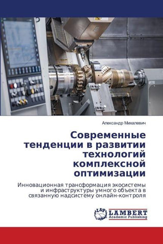 Sowremennye tendencii w razwitii tehnologij komplexnoj optimizacii