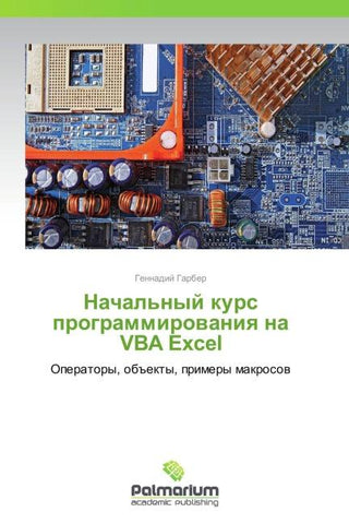 Nachal'nyj kurs programmirowaniq na VBA Excel