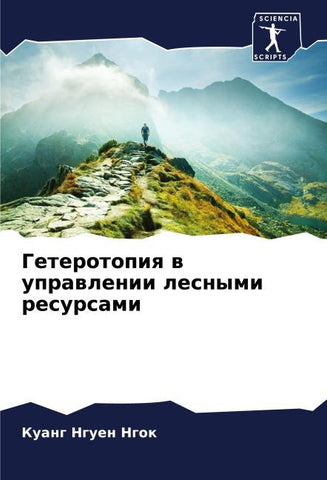Geterotopiq w uprawlenii lesnymi resursami
