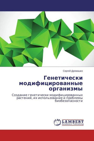 Geneticheski modificirowannye organizmy
