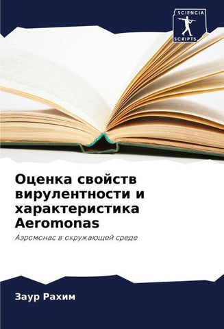 Ocenka swojstw wirulentnosti i harakteristika Aeromonas