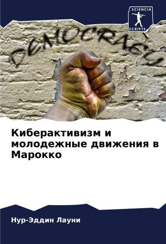 Kiberaktiwizm i molodezhnye dwizheniq w Marokko