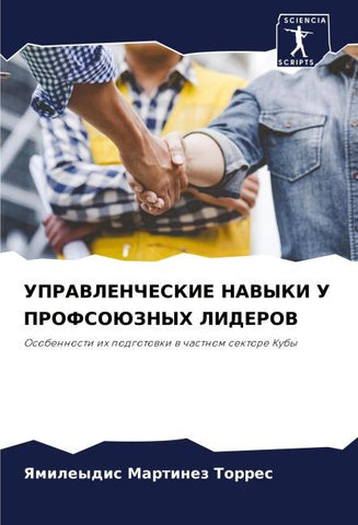 UPRAVLENChESKIE NAVYKI U PROFSOJuZNYH LIDEROV