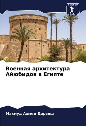 Voennaq arhitektura Ajübidow w Egipte