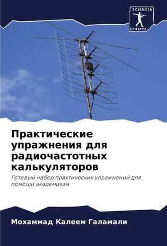 Prakticheskie uprazhneniq dlq radiochastotnyh kal'kulqtorow