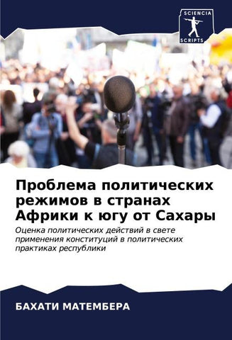 Problema politicheskih rezhimow w stranah Afriki k ügu ot Sahary