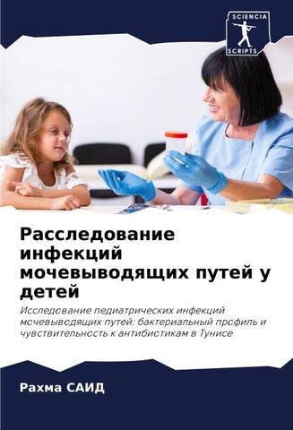Rassledowanie infekcij mochewywodqschih putej u detej