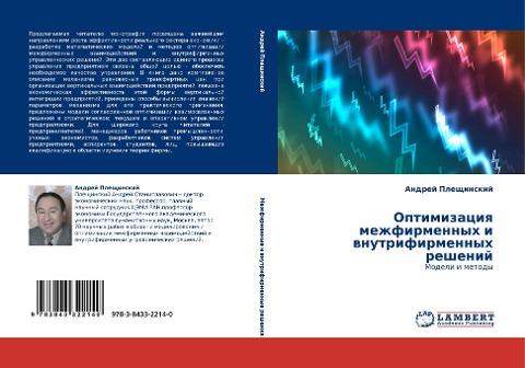 Optimizaciq mezhfirmennyh i wnutrifirmennyh reshenij