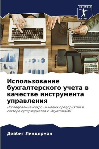 Ispol'zowanie buhgalterskogo ucheta w kachestwe instrumenta uprawleniq