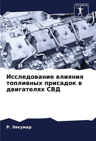 Issledowanie wliqniq topliwnyh prisadok w dwigatelqh SVD