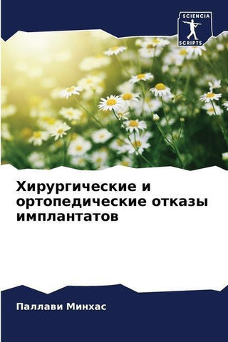 Hirurgicheskie i ortopedicheskie otkazy implantatow