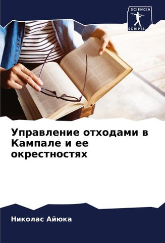 Uprawlenie othodami w Kampale i ee okrestnostqh