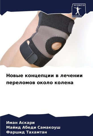 Nowye koncepcii w lechenii perelomow okolo kolena