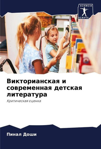Viktorianskaq i sowremennaq detskaq literatura
