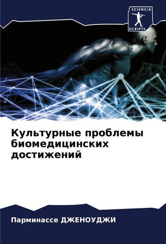 Kul'turnye problemy biomedicinskih dostizhenij