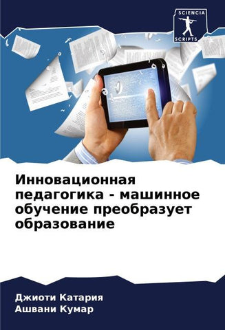 Innowacionnaq pedagogika - mashinnoe obuchenie preobrazuet obrazowanie