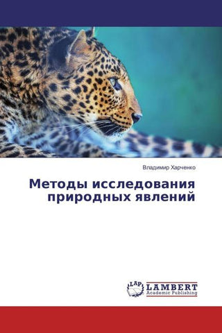 Metody issledowaniq prirodnyh qwlenij