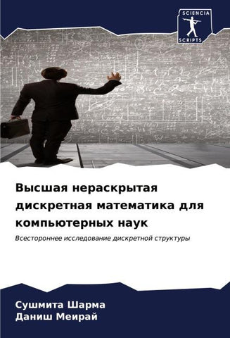 Vysshaq neraskrytaq diskretnaq matematika dlq komp'üternyh nauk