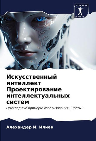 Iskusstwennyj intellekt Proektirowanie intellektual'nyh sistem