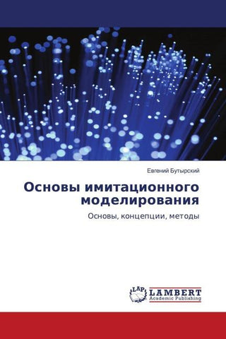 Osnowy imitacionnogo modelirowaniq
