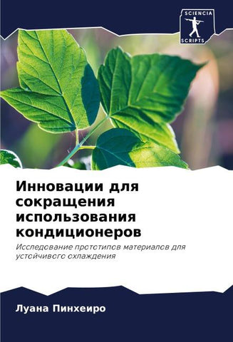 Innowacii dlq sokrascheniq ispol'zowaniq kondicionerow