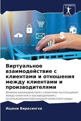 Virtual'noe wzaimodejstwie s klientami i otnosheniq mezhdu klientami i proizwoditelqmi