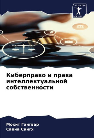 Kiberprawo i prawa intellektual'noj sobstwennosti