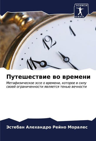 Puteshestwie wo wremeni