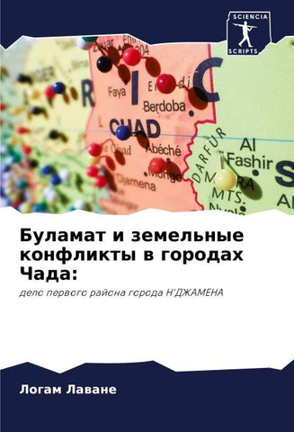Bulamat i zemel'nye konflikty w gorodah Chada: