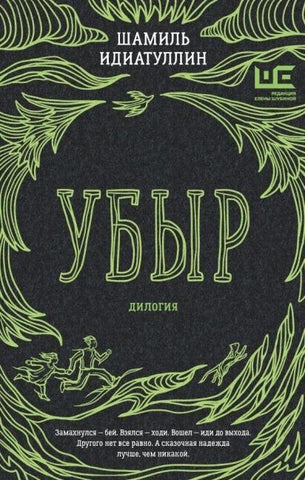 Ubyr: dilogija