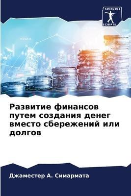 Razwitie finansow putem sozdaniq deneg wmesto sberezhenij ili dolgow