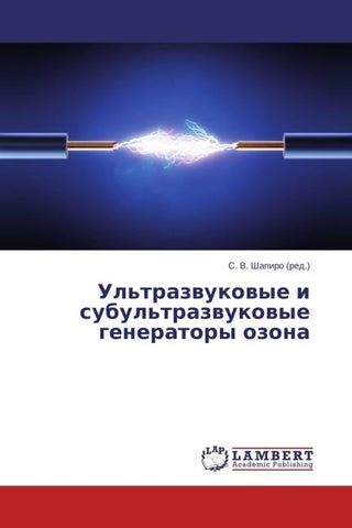 Ul'trazwukowye i subul'trazwukowye generatory ozona