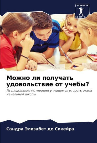 Mozhno li poluchat' udowol'stwie ot ucheby?