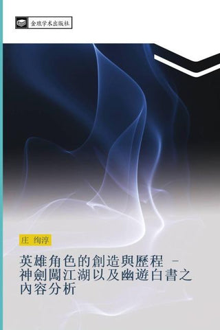 ying xiong jiao se de chuang zao yu li cheng  shen jian chuang jiang hu yi ji you you bai shu zhi nei rong fen xi