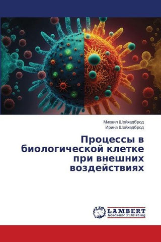 Processy w biologicheskoj kletke pri wneshnih wozdejstwiqh