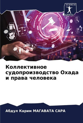 Kollektiwnoe sudoproizwodstwo Ohada i prawa cheloweka