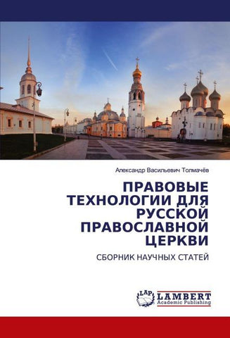 PRAVOVYE TEHNOLOGII DLYa RUSSKOJ PRAVOSLAVNOJ CERKVI