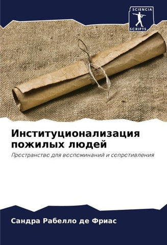 Institucionalizaciq pozhilyh lüdej