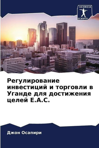 Regulirowanie inwesticij i torgowli w Ugande dlq dostizheniq celej E.A.C.