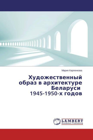 Hudozhestwennyj obraz w arhitekture Belarusi 1945-1950-h godow