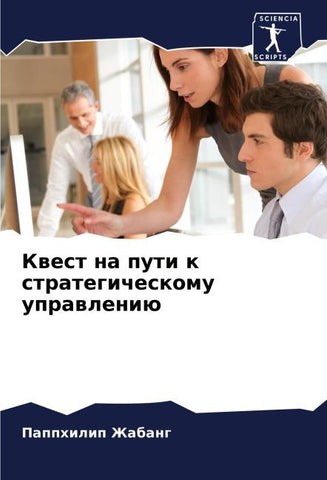 Kwest na puti k strategicheskomu uprawleniü
