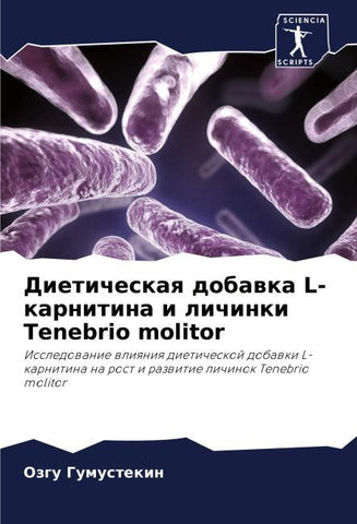 Dieticheskaq dobawka L-karnitina i lichinki Tenebrio molitor