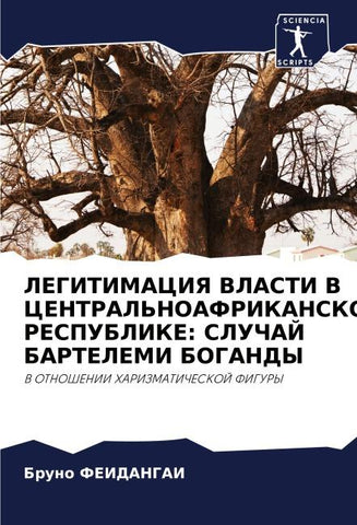LEGITIMACIYa VLASTI V CENTRAL'NOAFRIKANSKOJ RESPUBLIKE: SLUChAJ BARTELEMI BOGANDY