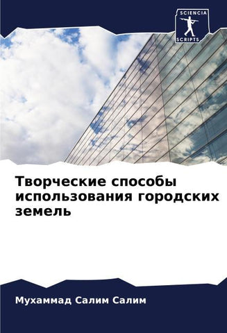 Tworcheskie sposoby ispol'zowaniq gorodskih zemel'