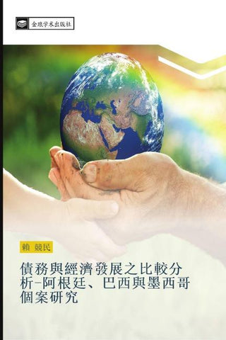 zhai wu yu jing ji fa zhan zhi bi jiao fen xi  a gen ting  ba xi yu mo xi ge ge an yan jiu
