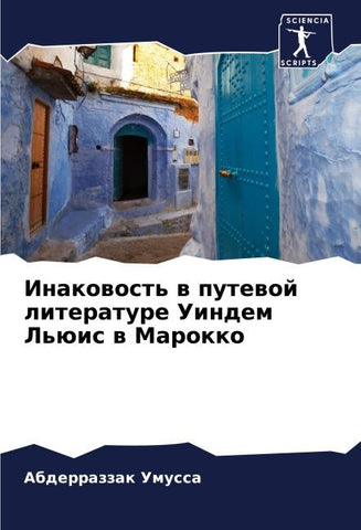 Inakowost' w putewoj literature Uindem L'üis w Marokko