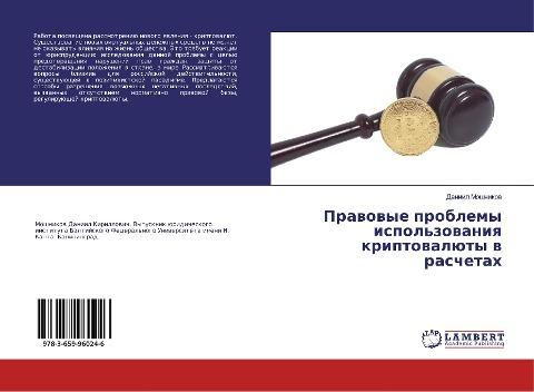 Prawowye problemy ispol'zowaniq kriptowalüty w raschetah