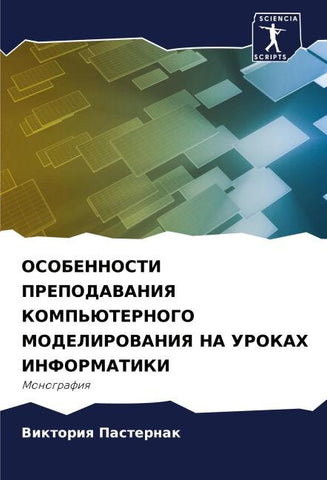 OSOBENNOSTI PREPODAVANIYa KOMP'JuTERNOGO MODELIROVANIYa NA UROKAH INFORMATIKI
