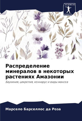 Raspredelenie mineralow w nekotoryh rasteniqh Amazonii